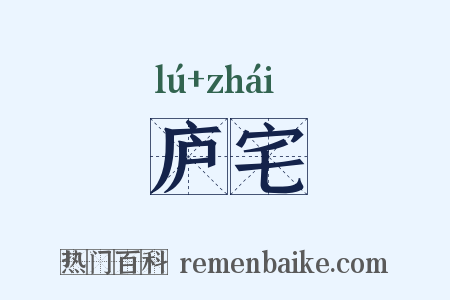 庐宅是什么意思的图片